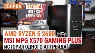 Прокачка до AMD Ryzen 5 2600 с MSI MPG X570 Gaming Plus: История одного апгрейда