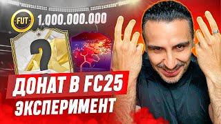 ДОНАТ: ГЛУПАЯ ТРАТА ИЛИ ВЫГОДА? I ЭКСПЕРИМЕНТ в FC25 I МИЛЛИОН + ИКОНА