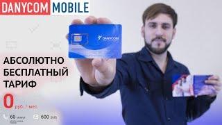 БЕСПЛАТНЫЙ оператор Danycom - Тариф за 0 рублей | Обзор симки Даником