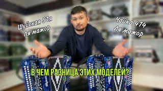 Шуйская гармонь 51я или Чайка 314? Что бы выбрал ты? Все нюансы и отличия моделей