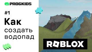 КАК СОЗДАТЬ СВОЮ ИГРУ В РОБЛОКСЕ? | Программирование в Roblox Studio #1