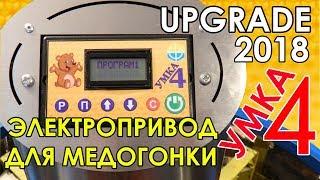 Электропривод для медогонки УМКА-4 (улучшения 2018 года)