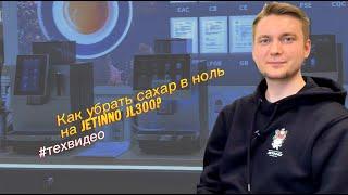 Настройка интенсивности сахара в меню продаж на JL300