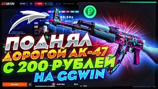 GGWIN ПОДНЯЛ ДОРОГОЙ АК-47 С 200 РУБЛЕЙ! ГГВИН КРАШ КОТОРЫЙ ВЫДАЕТ?