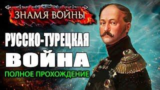 РУССКО-ТУРЕЦКАЯ ВОЙНА | Знамя Войны WARBANNER