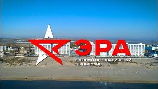 Технополис "ЭРА". Добро пожаловать