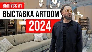 ПОЛНЫЙ ОБЗОР Выставка ARTDOM 2024 | Выпуск #1: divan.ru и Dantone Home | ЖОРА РЕВИЗОРРО