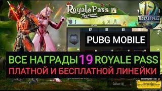 ВСЕ НАГРАДЫ 19 ROYALE PASS БЕСПЛАТНОЙ И ПЛАТНОЙ ЛИНЕЙКИ В PUBG MOBILE!! SEASON 19 1TO100 RP REWARDS!