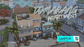 Квартиры Томаранга | Строительство Sims 4 | Tomarang Apartment