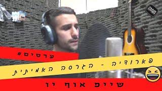 Ed Sheeran - Shape Of You [Israel Cover Video] - שייפ אוף יו (יקיר כהן הפקות)