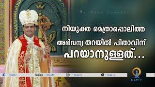 നിയുക്ത മെത്രാപ്പൊലിത്ത അഭിവന്ദ്യ തറയിൽ പിതാവിന് പറയാനുള്ളത്.... | MAC TV