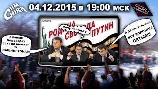 ChimchiraStreams / Про Чаек и псевдопатриотов. ГОСДЕП Edition.