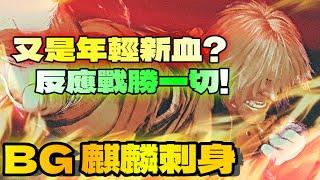 SF6『又是年輕新血？反應戰勝一切！』BG 麒麟刺身(Ken)快打旋風6スト6街霸6streetfighter6