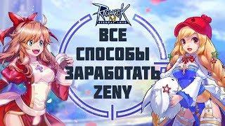 All ways to get a lot of ZENY in Ragnarok M: Eternal Love. How to become a millionaire in ROM