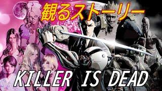 KILLER IS DEAD【キラーイズデット】　観るストーリー/日本語音声・日本語字幕