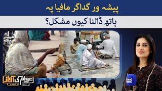 Professional beggars mafia - Awam ki Awaz - #SAMAATV - 14 Nov 2021