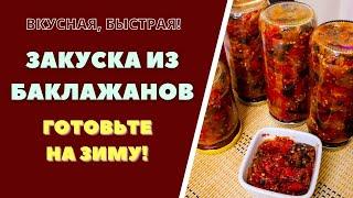 БАКЛАЖАННАЯ ЗАКУСКА НА ЗИМУ. АДЖАПСАНДАЛИ  ВКУСНАЯ ЗАГОТОВКА. ГРУЗИНСКАЯ КУХНЯ ბადრიჯანის კონსერვი