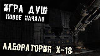 S.T.A.L.K.E.R. Игра душ. Новое начало Прохождение (9) - [Лаборатория Х-18. КПК Клюквы. Код от двери]