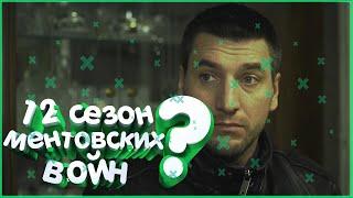 12 СЕЗОН МЕНТОВСКИЕ ВОЙНЫ 1 серия - Слили сценарий. Факты и дата выхода