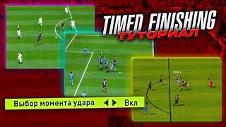 ПОМОГИ СЕБЕ ЗАБИВАТЬ БОЛЬШЕ ГОЛОВ В ФИФА 22! TIMED FINISHING ТУТОРИАЛ