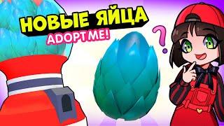 Показали МИСТИЧЕСКИЕ ЯЙЦА в Роблокс Адопт Ми! Новости обновления в Roblox Adopt Me