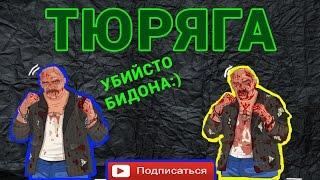 ТЮРЯГА | УБИЙСТВО БИДОНА