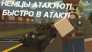 UNTURNED WW2 RP - НЕМЦЫ АТАКУЮТ! БЫСТРО В АТАКУ!