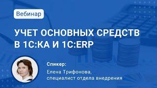 Основные средства, НМА и лизинг в 1С:Комплексная автоматизация и 1С:ERP