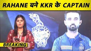 BREAKING: AJINKYA RAHANE बने KKR के नए कप्तान, VENKATESH IYER बने VICE CAPTAIN