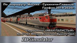 ZDSimulator Скоростной «ИВАН ПАРИСТЫЙ» No 0739А Москва –Брянск. По маршруту: Москва - Сухиничи