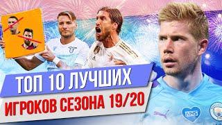 ТОП 10 Лучших игроков сезона 19/20