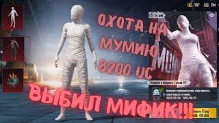 ВЫБИЛ МИФИК!!! МУМИЯ И ШЛЕМ ИНФЕРНО В PUBG MOBILE! ОТКРЫТИЕ КЕЙСОВ!!! плюс КЛАССИЧЕСКИЙ ЯЩИК