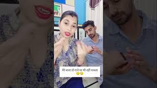 मेरे वाला तो गाने पर भी नहीं नाचता  Sonika Vicky funny video #comedy clip #funny #youtubeshorts