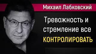 Тревожность и стремление все контролировать - Михаил Лабковский