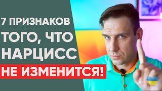 7 признаков того, что НАРЦИСС не будет меняться!