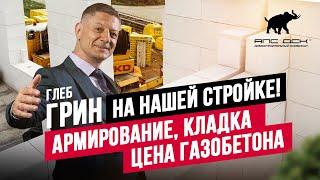 ТЕХНАДЗОР ДОМА ИЗ ГАЗОБЕТОНА ОТ ГЛЕБА ГРИНА: ПОЛНЫЙ РАЗБОР СТРОИТЕЛЬНОЙ ТЕХНОЛОГИИ //АПС ДСК