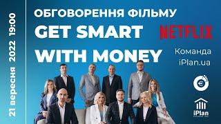 Обговорення фільму Netflix  «Get smart with money». Команда iPlan.ua