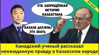 История / Канадский ученый рассказал неожиданную правду о Казахском народе