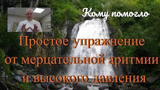 Простое упражнение от мерцательной аритмии и высокого давления. Кому помогло?