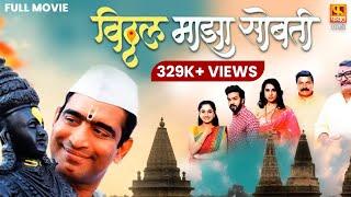 Vitthal Maza Sobati Full Movie HD - विठ्ठल माझा सोबती | Sandeep Pathak #marathi #fullmovie #movies