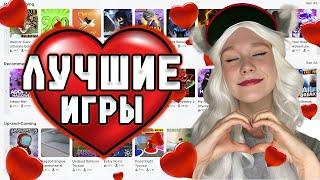 ЛУЧШИЕ ИГРЫ В 2024 ГОДУ В ROBLOX | играем с друзьями