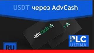 Как купить стейблкоин USDT с помощью платежной системы AdvCash