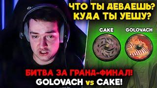 БИТВА ЗА ГРАНД-ФИНАЛ! GOLOVACH vs CAKE! / STREAMERS BATTLE 8 / feemaDOTA 2