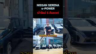 Nissan Serena e-POWER  จองก่อน ขับก่อน รีบจองได้ที่ Nissan TKF ก่อนใคร‼️#tkf #serena #nissan #shorts