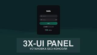 Установка панели 3X-UI без команд