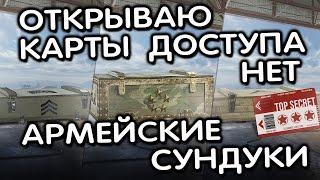 ОТКРЫВАЮ АРМЕЙСКИЕ СУНДУКИ (КОНТЕЙНЕРЫ) БЫВШИЕ КАРТЫ ДОСТУПА WOT CONSOLE PS4 XBOX PS5 WORLD OF TANKS