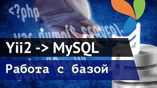 Yii2 Уроки - связь с базой данных MySQL