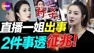 直播一姐薇婭遭封殺重罰! 2大跡象透中共整肅“網紅”行動醞釀已久! 頭部主播4年建龐大商業帝國, 權利影響力太大不能容?!【20211221】【196期】