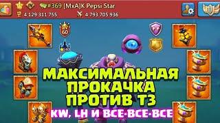 САМЫЕ СИЛЬНЫЕ ИГРОКИ ПРОТИВ Т3! ПОЛНОЕ УНИЖЕНИЕ МОЕГО ЗАМКА! [Lords Mobile]