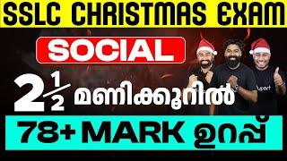 SSLC Christmas Exam Social Science | 2 1/2 മണിക്കൂർ  - 78+ Mark ഉറപ്പ് | Eduport